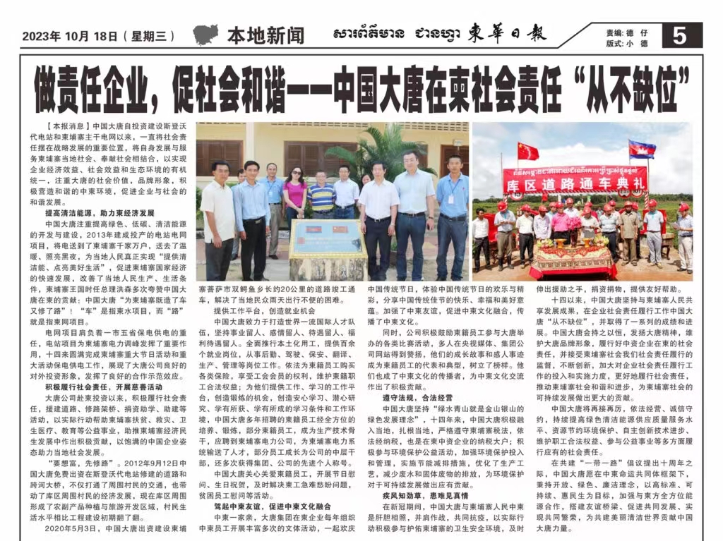 10月18日【柬华日报】刊登了东投公司《做责任企业，促社会和谐一-球王会体育官方网站在柬社会责任“从不缺位》。.jpg